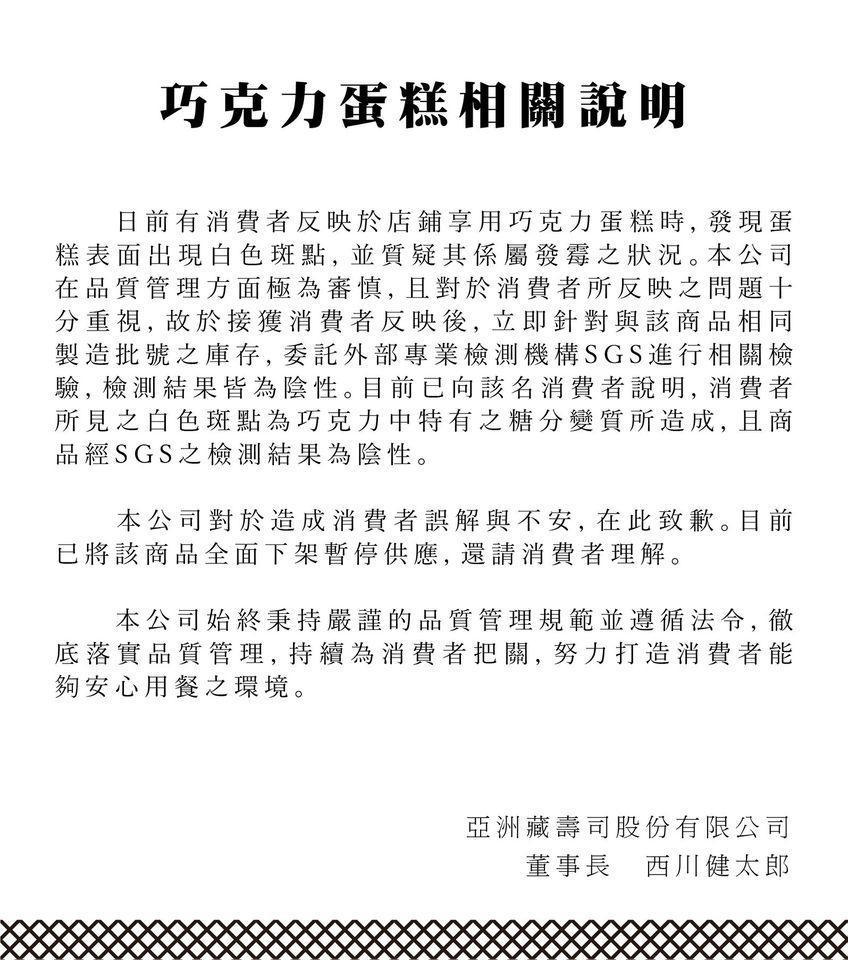 藏壽司說明巧克力蛋糕表面出現白色斑點，是巧克力中特有糖分變質所造成。（翻攝くら寿司 藏壽司 松江南京店臉書）