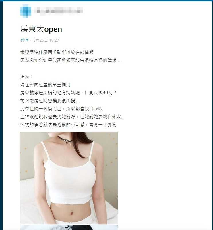 Dcard上一位年輕男子表示自己遇到了美豔房東，經常不穿內衣前來收租。（翻攝自Dcard）