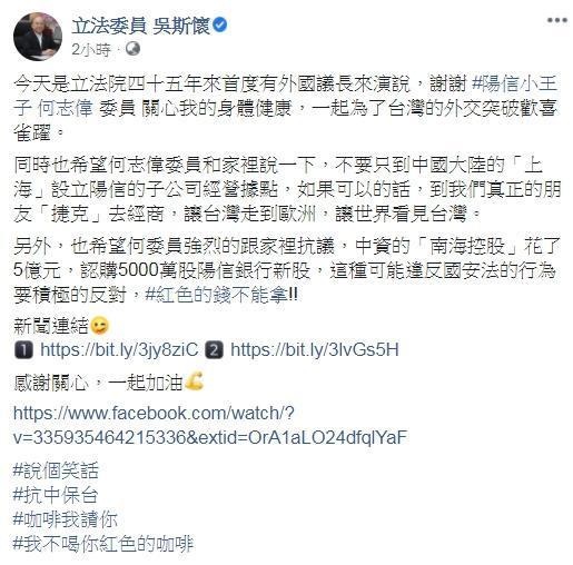 吳斯懷反擊何志偉,回嗆「咖啡我請你,我不喝你紅色的咖啡」。(翻攝自立法委員 吳斯懷臉書)