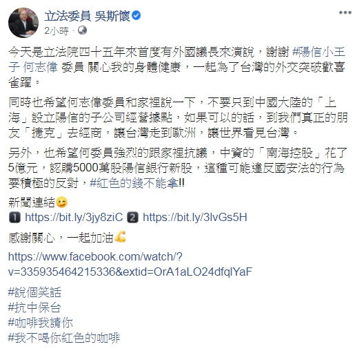 吳斯懷反擊何志偉，回嗆「咖啡我請你，我不喝你紅色的咖啡」。（翻攝自立法委員 吳斯懷臉書）