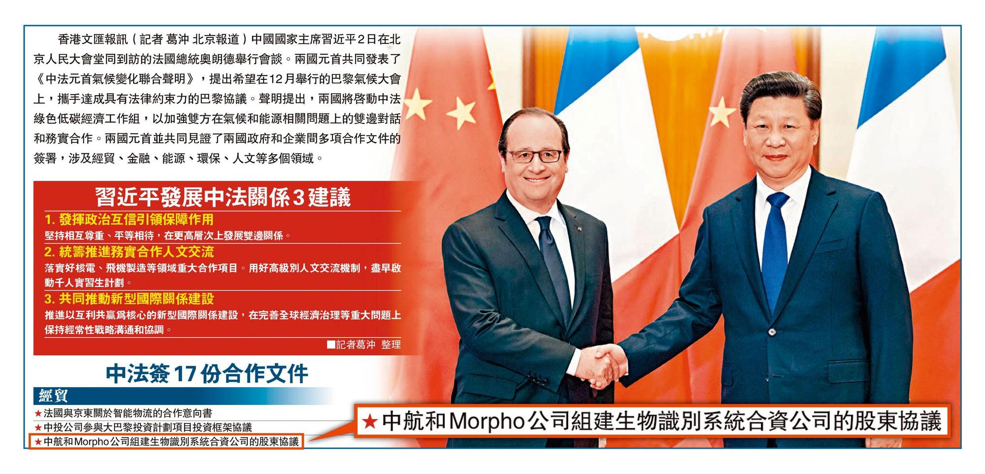 在中共最高領導習近平的見證下,2015年莫弗(Morpho,自2017年併入Idemia)與中國軍工巨頭中航工業簽署「組建生物識別系統合資公司的股東協議」。(翻攝自香港文匯報)