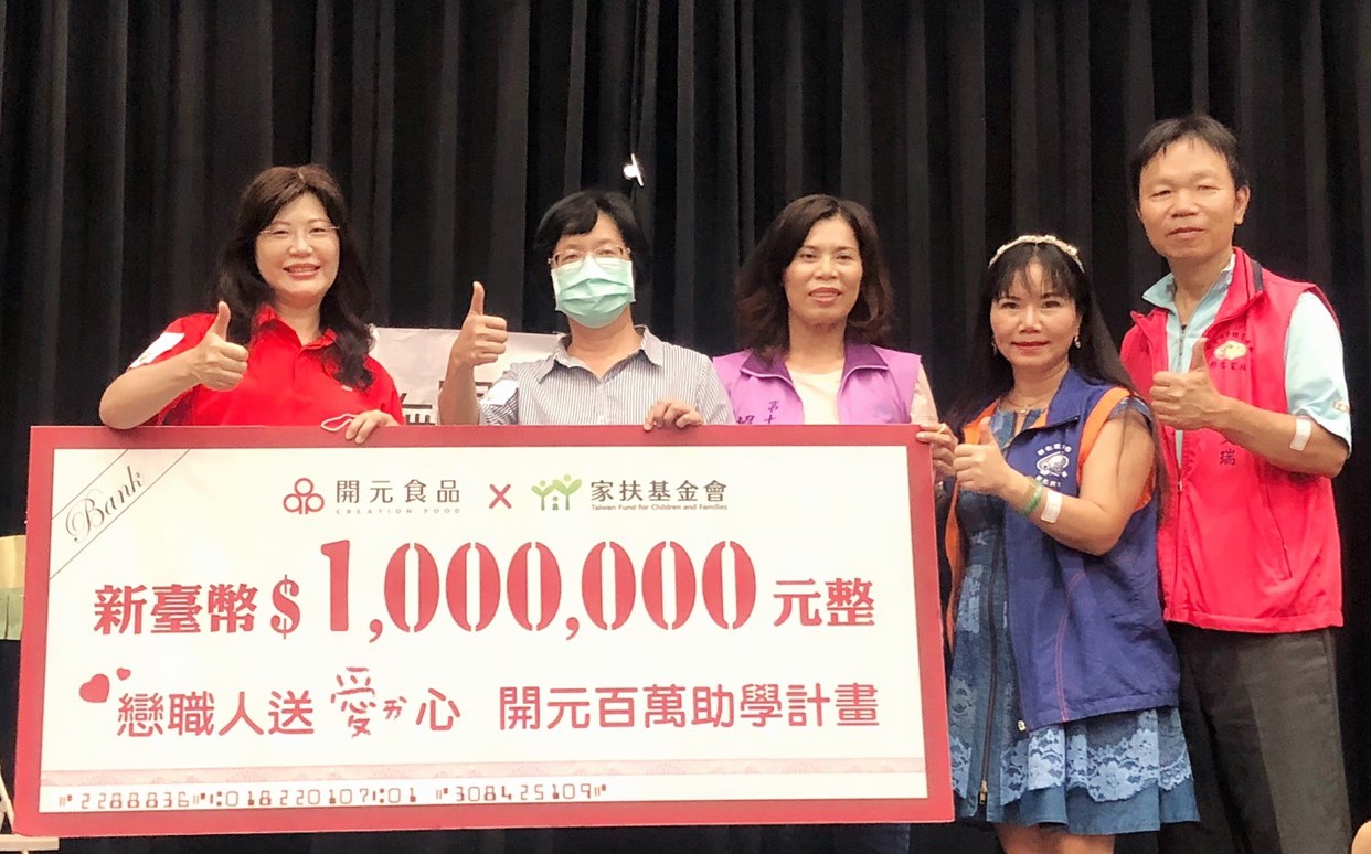 彰化家扶「戀職人送愛心 開元百萬助學計畫」活動，於新學期前捐贈捐助愛心善款。