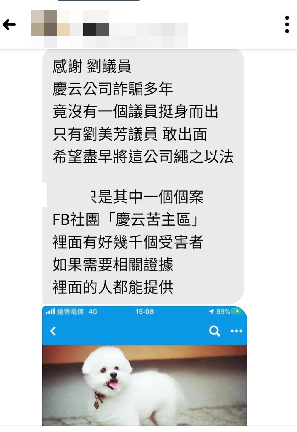 有不少被害人在網路上成立自救會。(劉美芳服務處提供)