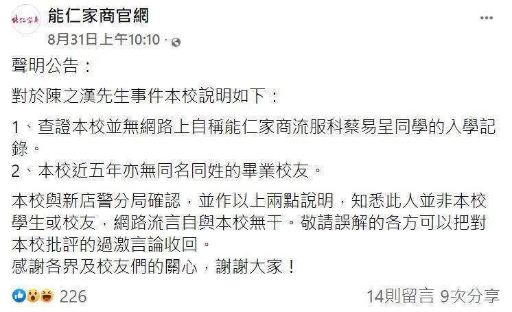 能仁家商臉書澄清貼文。（翻攝自能仁家商臉書）
