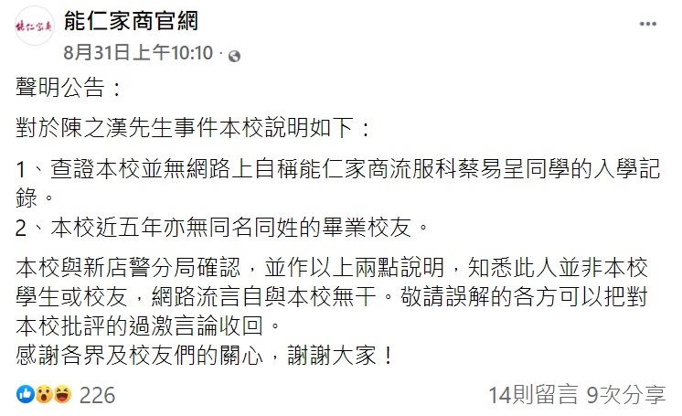 能仁家商臉書澄清貼文。(翻攝自能仁家商臉書)