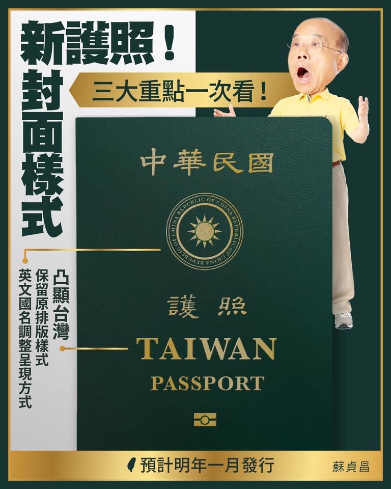 我國預計於明年1月推出新版護照。(翻攝自中華民國行政院粉絲專頁)