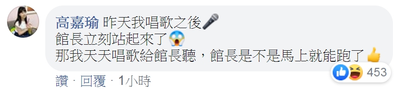 高嘉瑜搞笑表示,如果天天唱歌給館長聽,館長是不是馬上就能跑了。(翻攝自飆捍粉絲專頁)