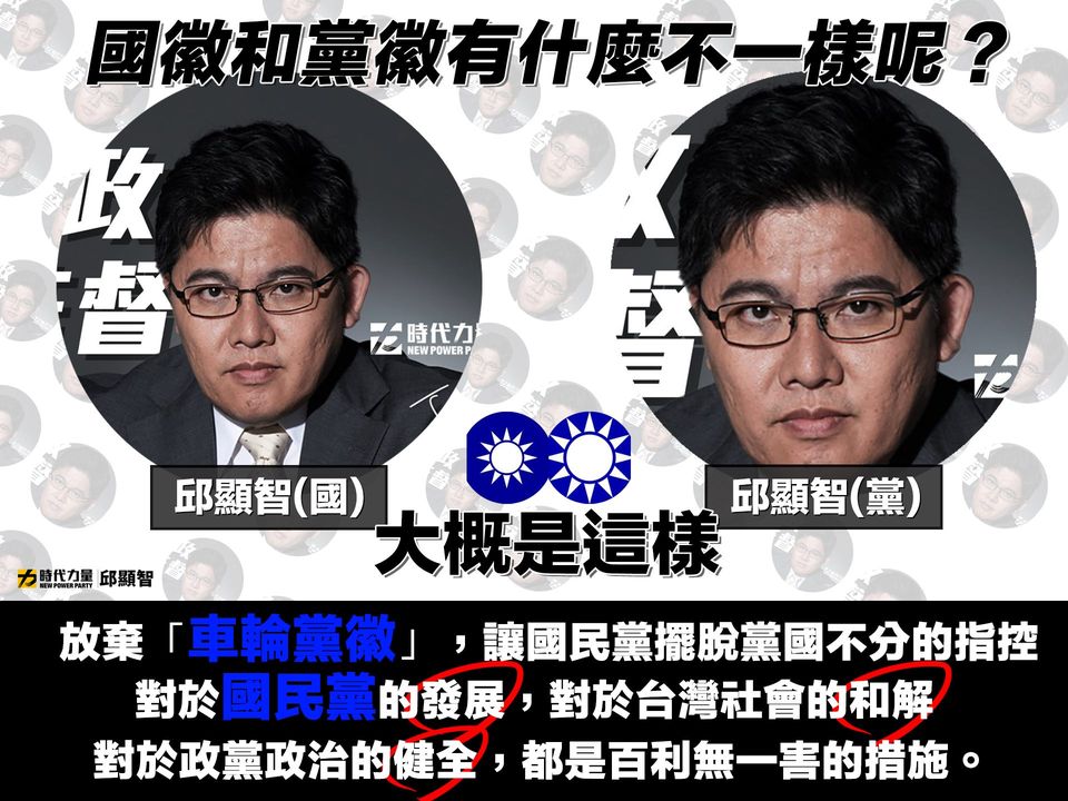 時代力量立委邱顯智建議國民黨放棄黨徽，可擺脫有關黨國不分的指控。（翻攝自邱顯智臉書）