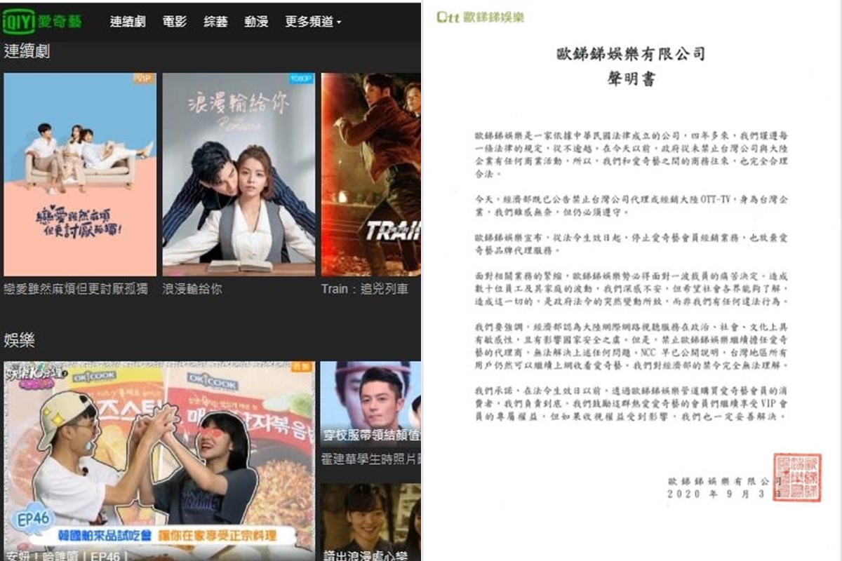 愛奇藝台灣代理商歐銻銻今發表聲明，正式停止台灣代理服務。（翻攝自愛奇藝、翻攝自歐銻銻臉書粉絲團）