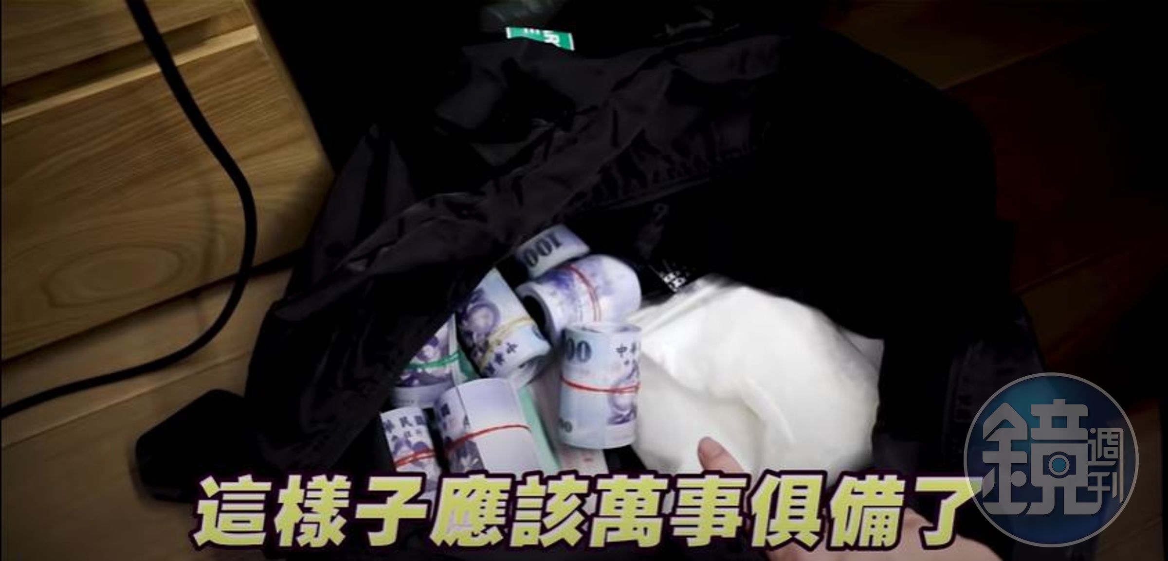 聖結石將鈔票和玉米粉放在一起，假裝是毒品。（翻攝自聖結石YouTube）