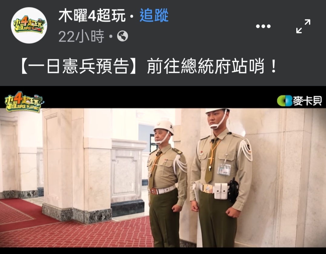 《木曜4超玩》主持人邰智源與KID挑戰一日憲兵並前往總統府站哨。（翻攝自臉書）