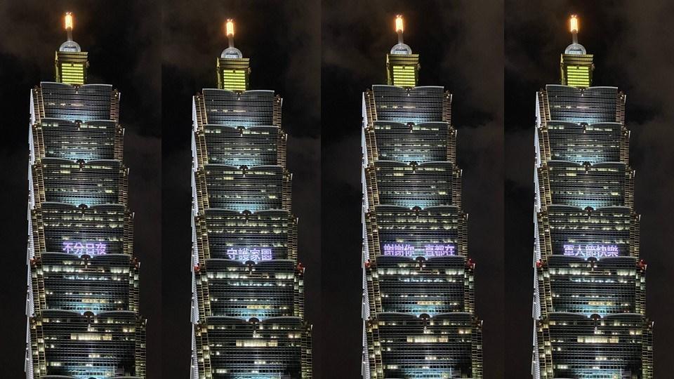 台北101今晚點燈為守護家園的國軍官兵加油打氣，點燈文字分別是：「不分日夜、守護家園、謝謝你一直都在、軍人節快樂」。（翻攝自台北101粉絲專頁）