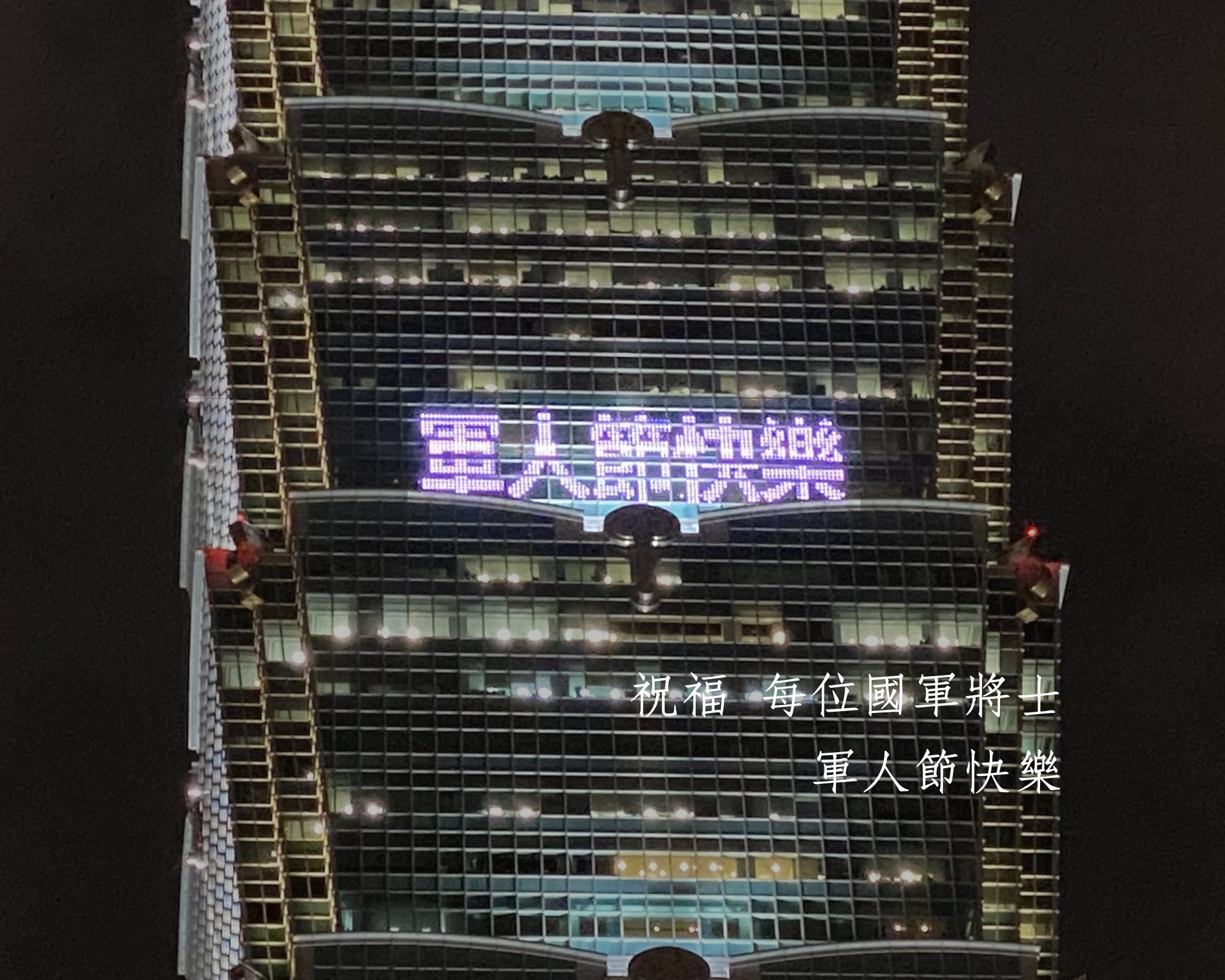 台北101藉由點燈向國軍致敬，並祝福他們「軍人節快樂」。（翻攝自台北101粉絲專頁）