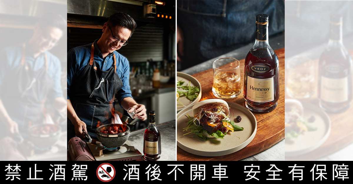 【軒尼詩中秋特輯】中秋微醺饗宴　型廚Colin首選軒尼詩干邑　迸出料理新滋味