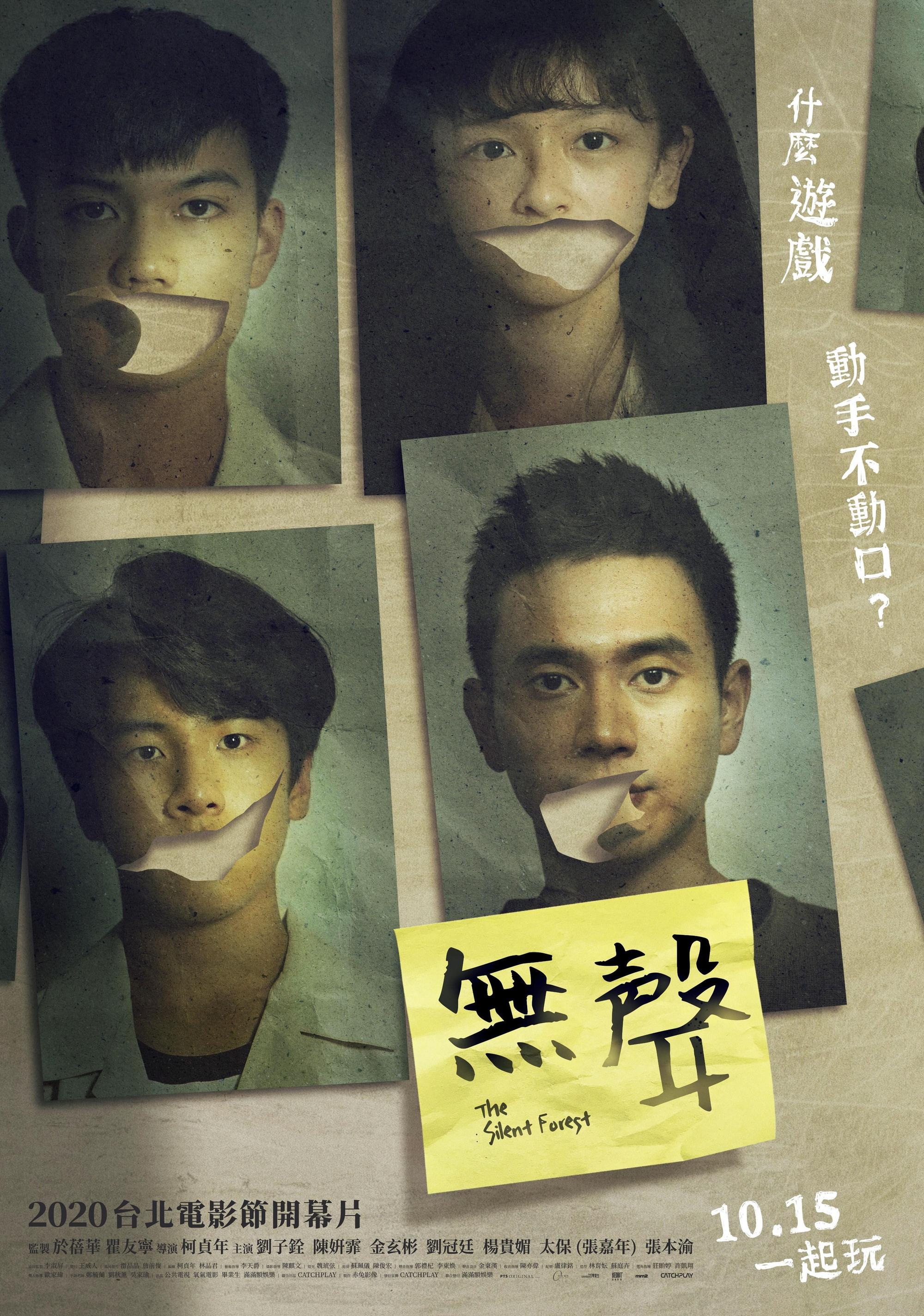《無聲》的海報氣氛詭譎，主角群嘴巴部位被割破，引發無限想像。（CatchPlay）