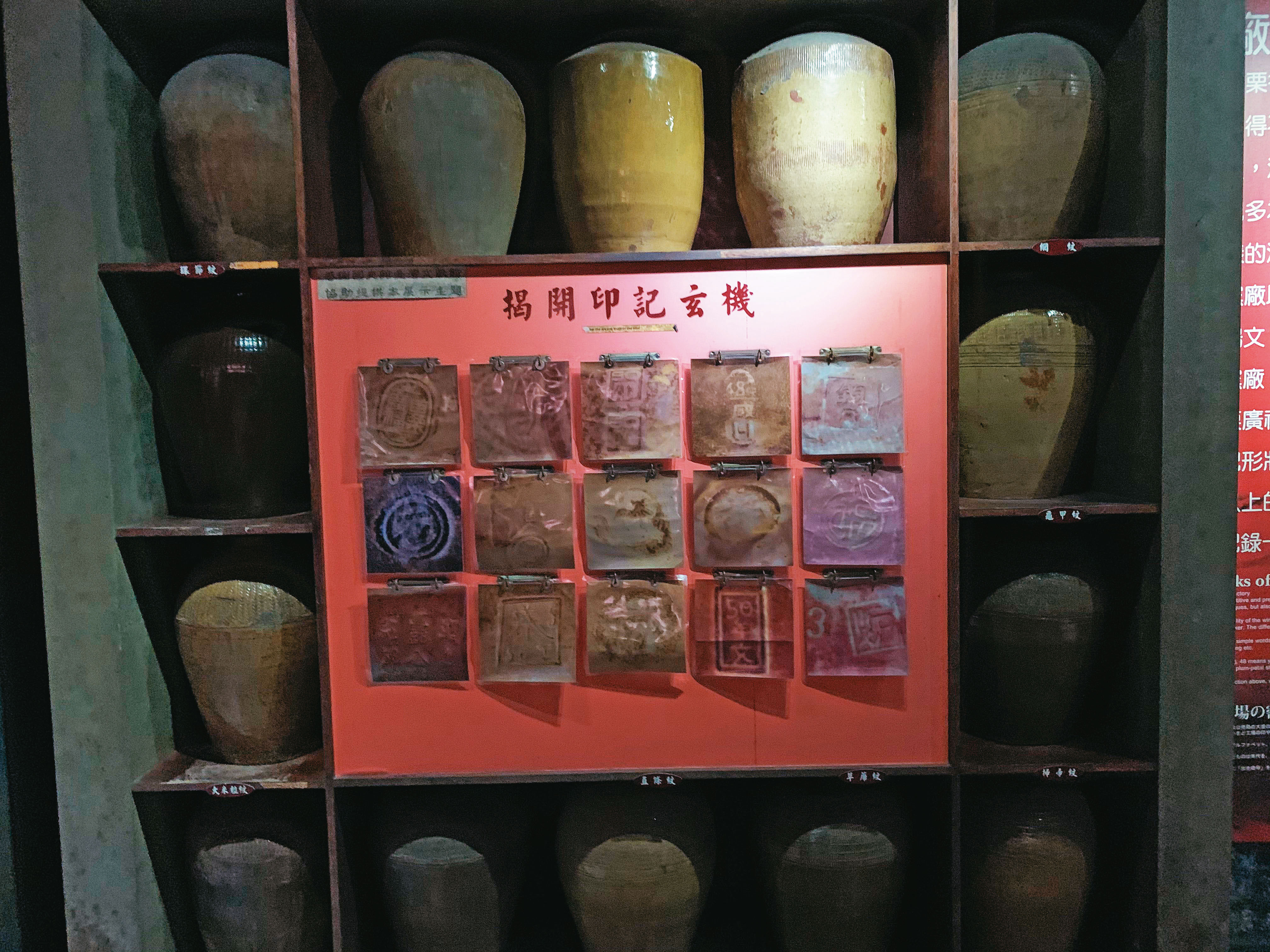 不同的甕來自不同窯廠設計,因此透過印記可得知品質與風味,如果刻意雕花的甕裡面陳放的紹興,就會成為我們所謂的「花雕」。
