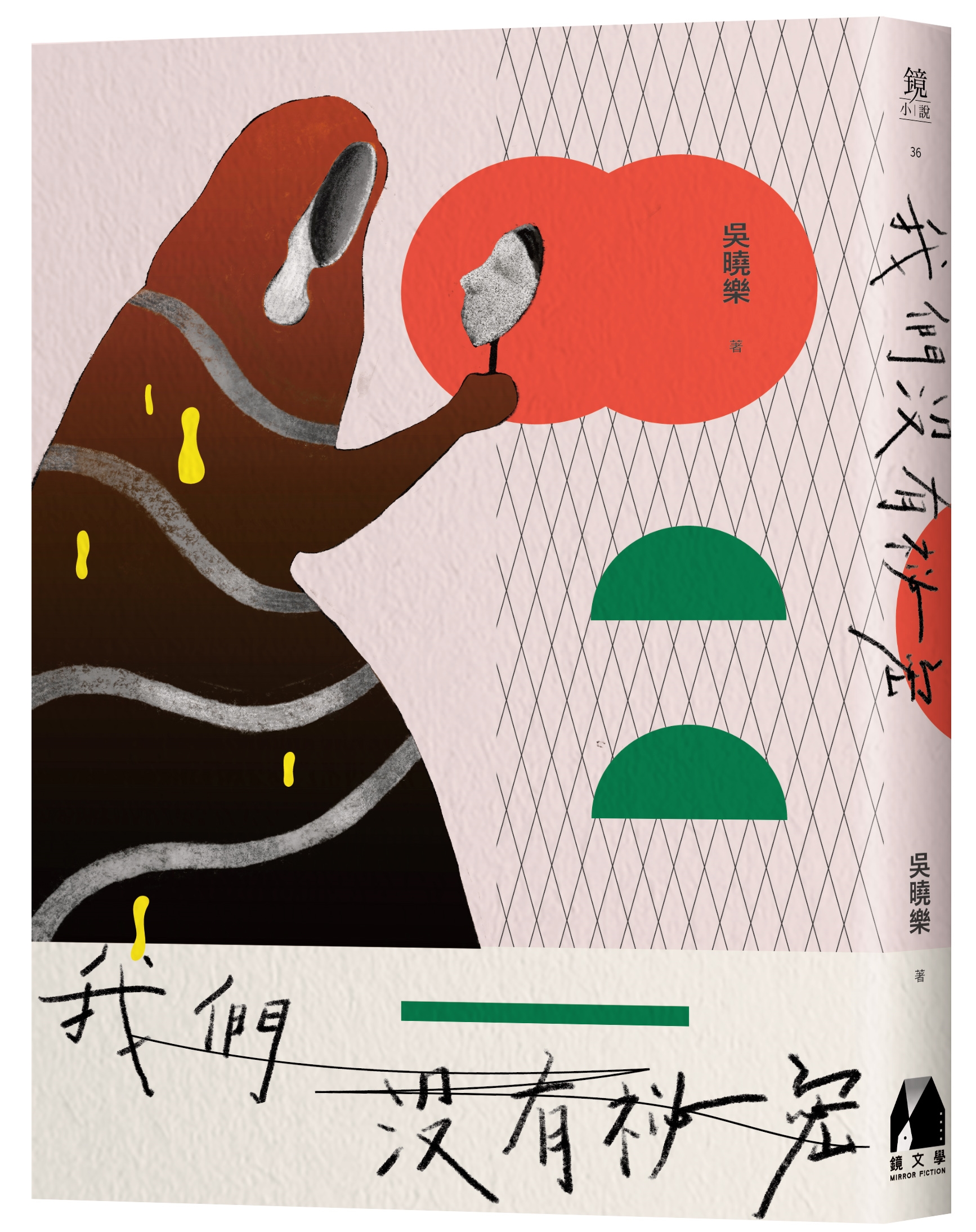 《我們沒有祕密》(鏡文學出版) 8月27日全台各大通路上市
