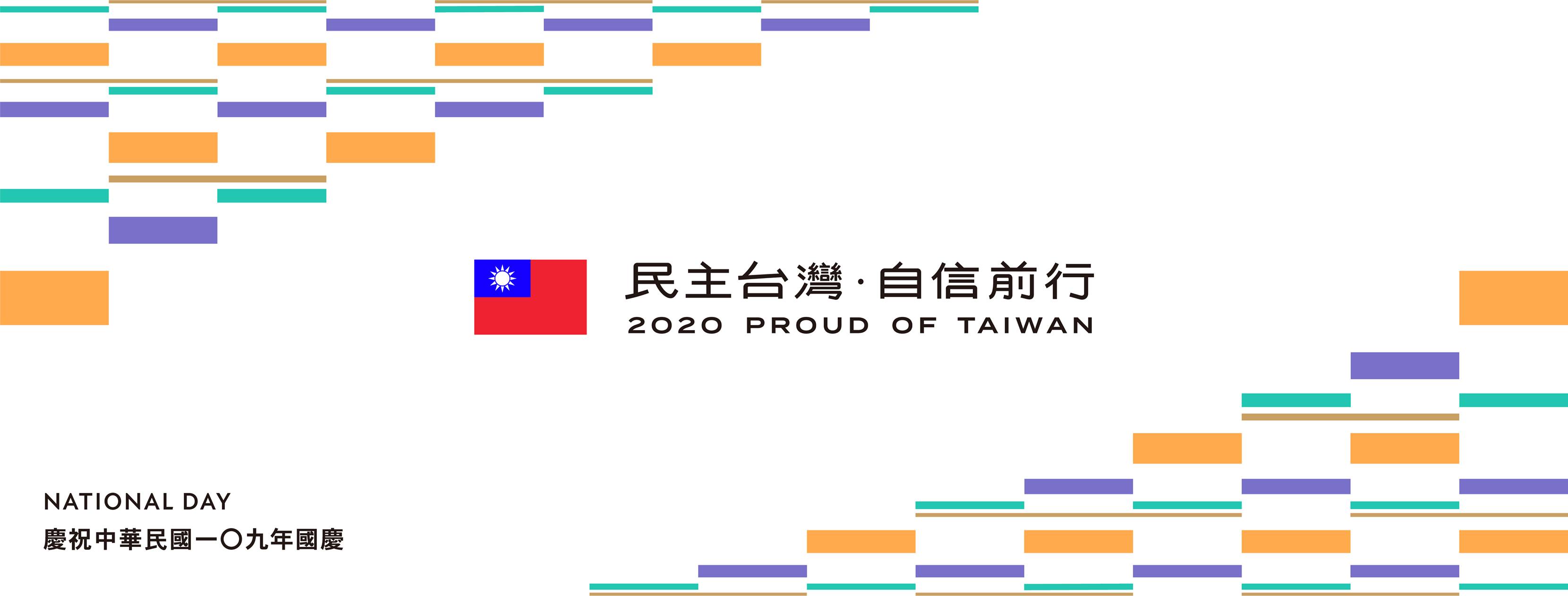 今年的主視覺圖樣雖然沒有國旗,但陳宗彥表示整體設計上還是會有國旗與中華民國的字樣。(翻攝中華民國讚國慶臉書)