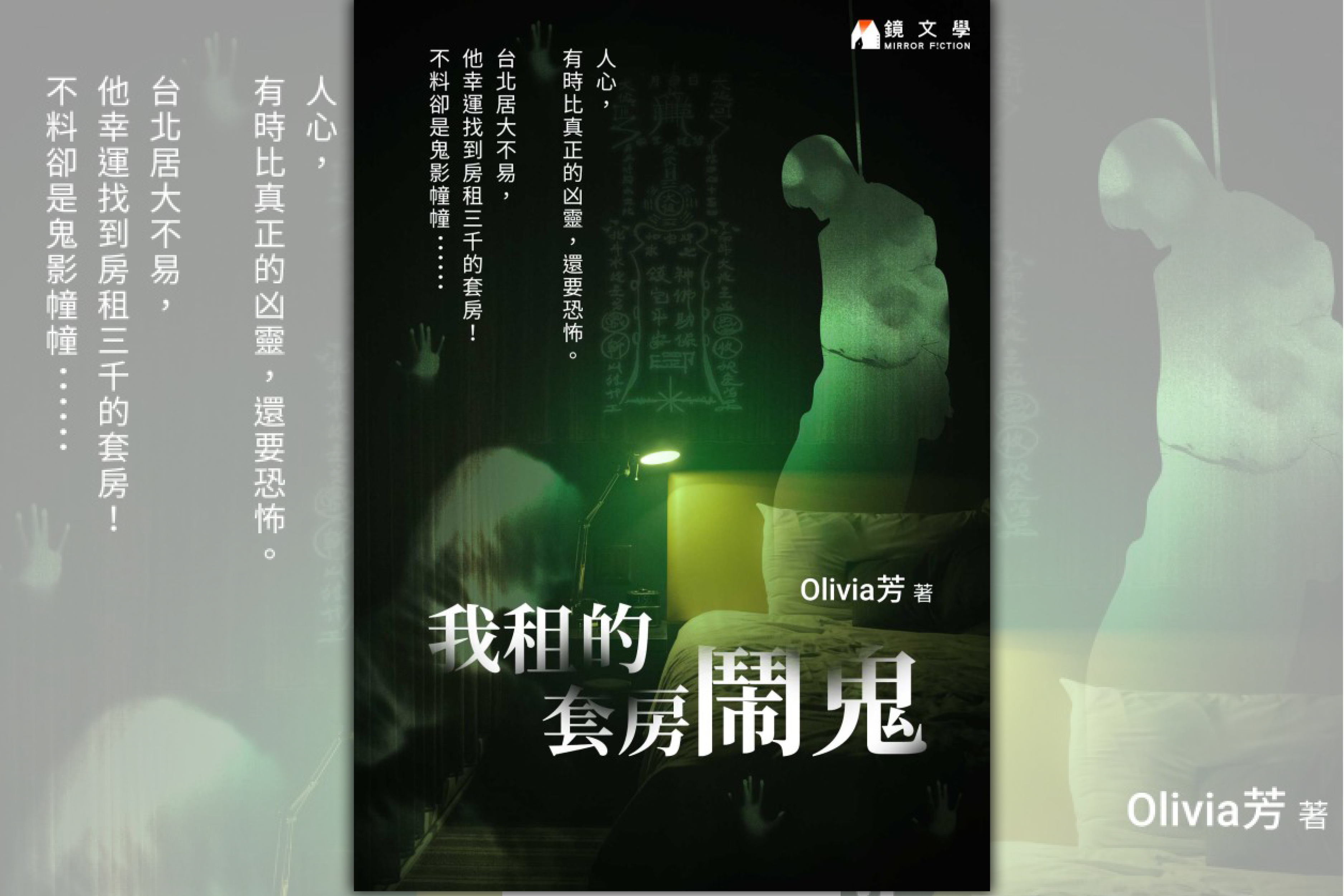【週末推書】人心有時比凶靈還恐怖！鏡文學驚悚搞笑勵志的靈異喜劇《我租的套房鬧鬼》