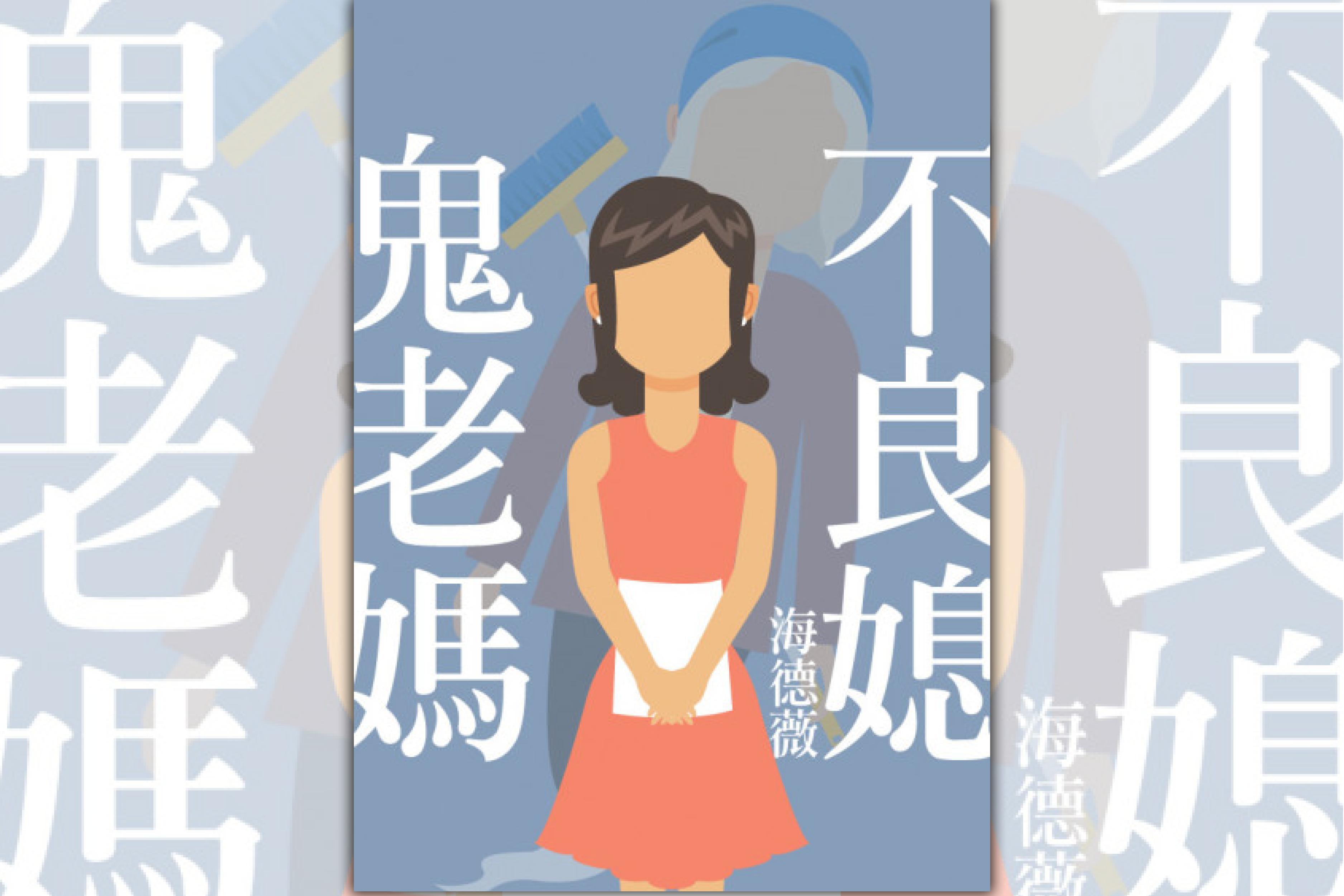 【週末推書】鬼婆婆與逆媳的婆媳對決！　鏡文學人氣作家海德薇新作《不良媳・鬼老媽》
