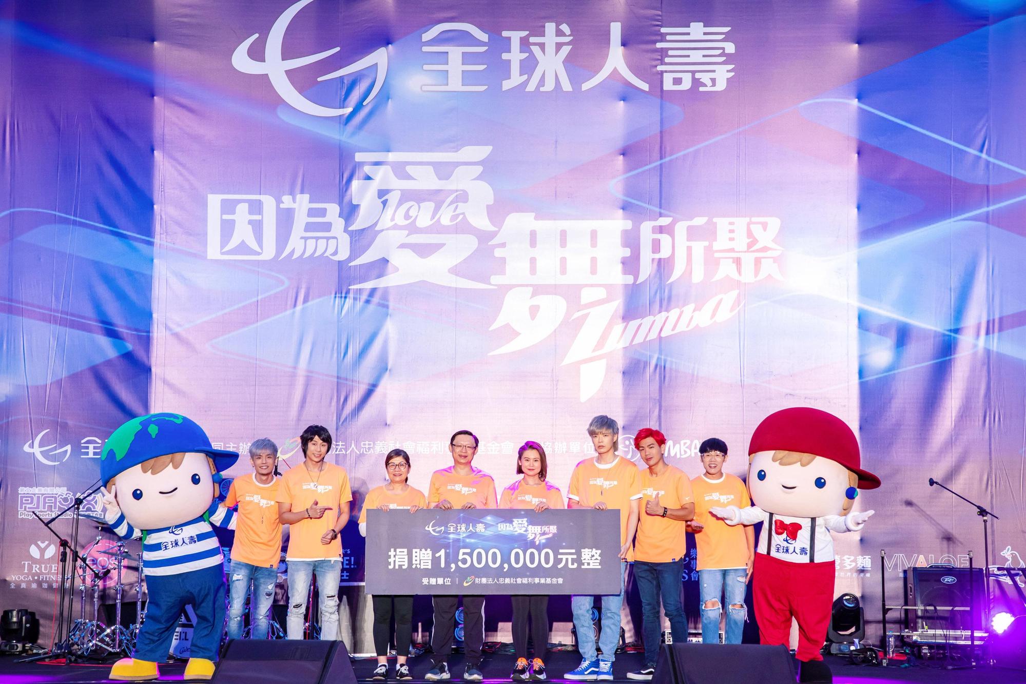 全球人壽舉辦「因為愛 舞所聚ZUMBA®」活動,共捐出新台幣150萬元給忠義基金會,助失依兒少成長。(全球人壽提供)