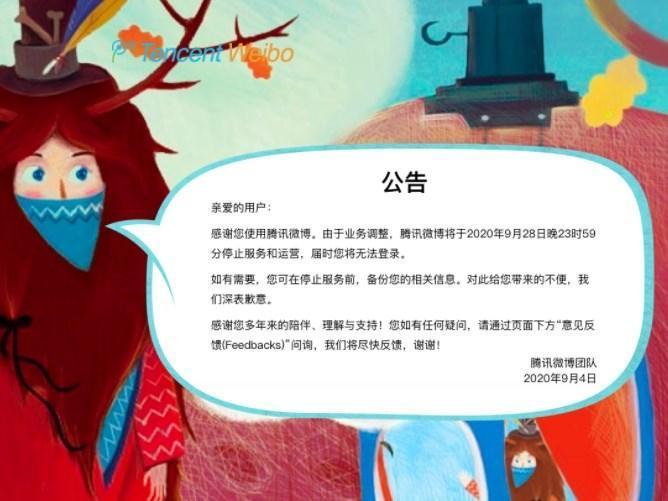 騰訊微博宣布自本月28日停止營運。(翻攝騰訊微博)