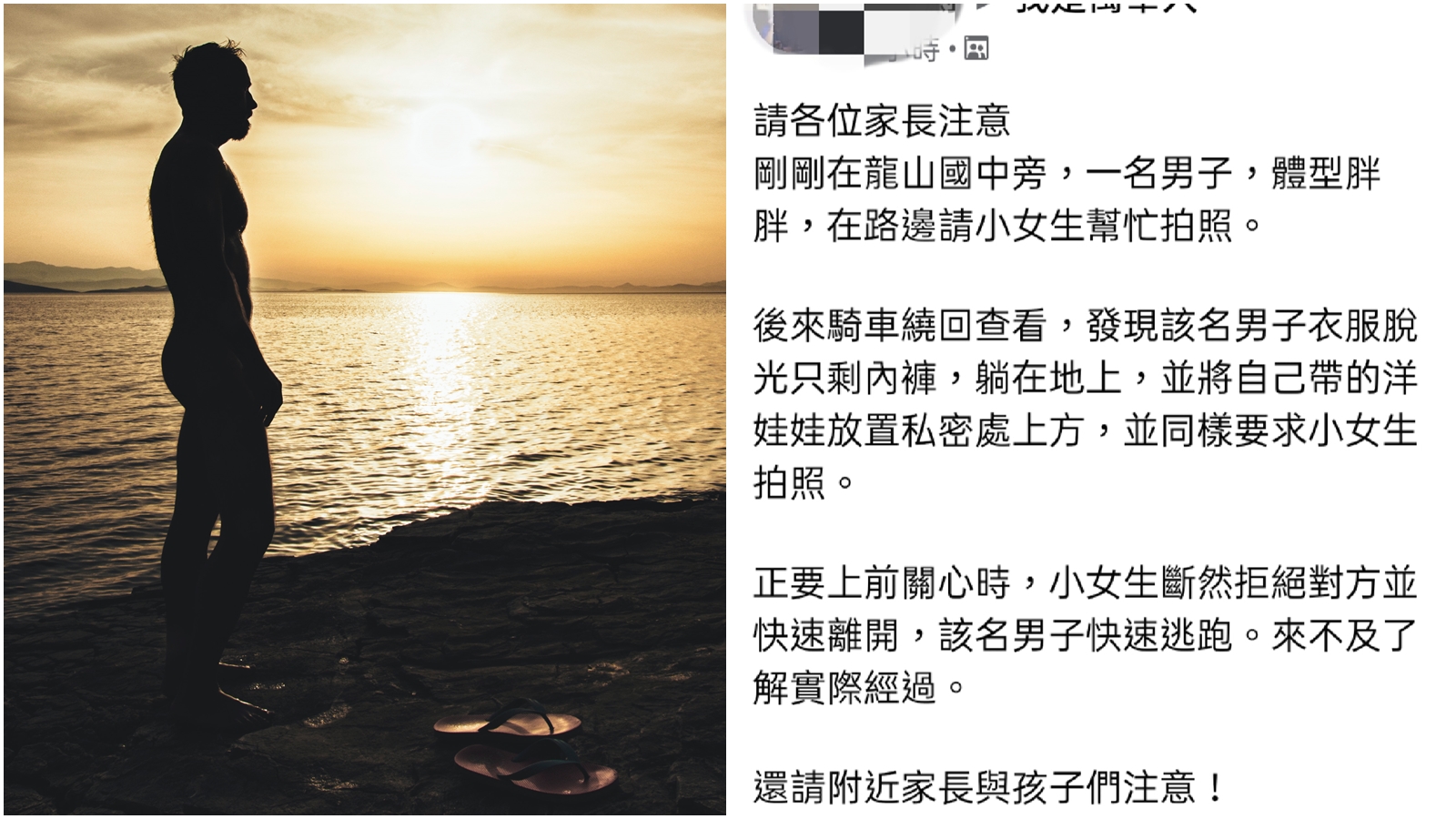 民眾在臉書貼文，呼籲大家小心行徑詭異的男子；左為示意圖。（合成圖；攝影師：mali maeder，連結：Pexels／翻攝我是萬華人臉書）