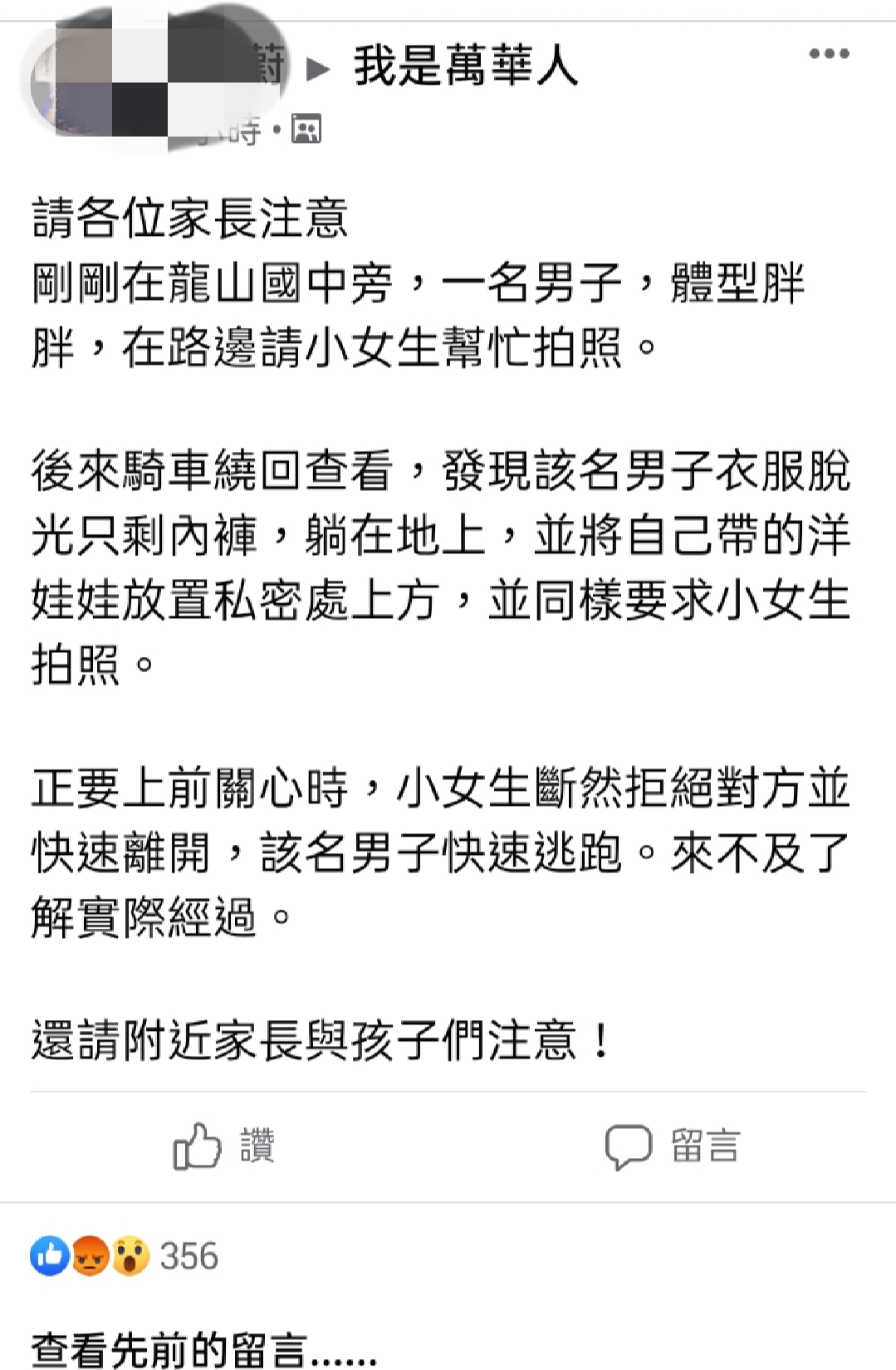 民眾在臉書貼文，呼籲大家小心行徑詭異的男子。（翻攝我是萬華人臉書）