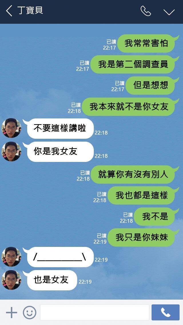 Y女曾在與丁允恭對話中提及害怕成為第2個調查員,丁回應「你是我女友」安撫她。(圖為依Y女提供對話重製)