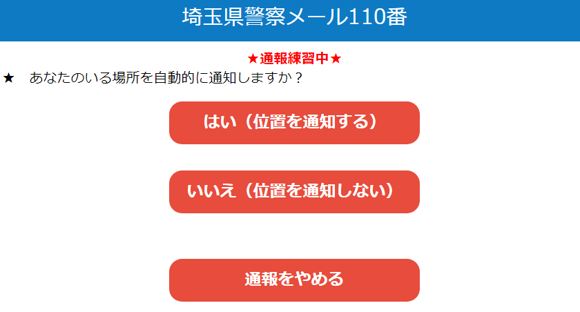 少女機警地利用遊戲機的上網功能,連上警局的線上報警系統求救。(圖為練習版,翻攝自琦玉縣警察局官網)