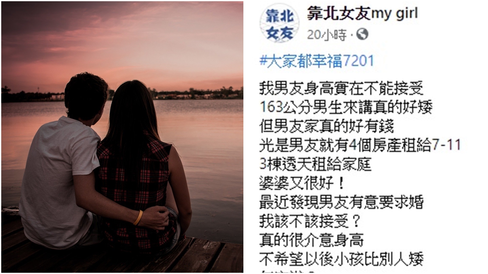 女網友在臉書社團貼文表示自己男友太矮，因近日可能會被求婚而陷入掙扎；示意圖，圖非當事人。（左圖為Pixabay ；右圖翻攝自「靠北女友」臉書社團）