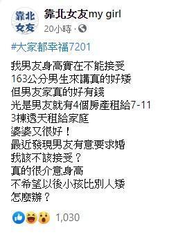 女網友在臉書社團貼文表示自己男友太矮,因近日可能會被求婚而陷入掙扎。(翻攝自「靠北女友」臉書社團)