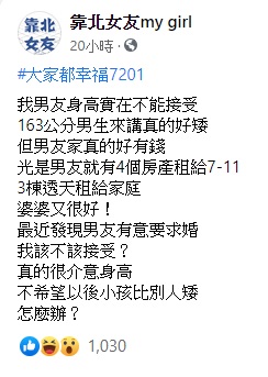 女網友在臉書社團貼文表示自己男友太矮,因近日可能會被求婚而陷入掙扎。(翻攝自「靠北女友」臉書社團)