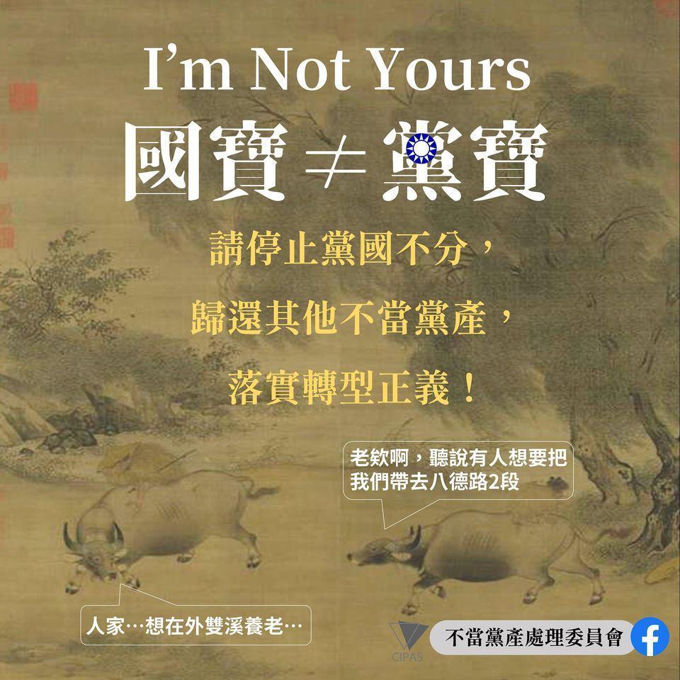 黨產會po文指出：「國寶，是全體國民的，不是你的。」（翻攝自不當黨產處理委員會臉書）
