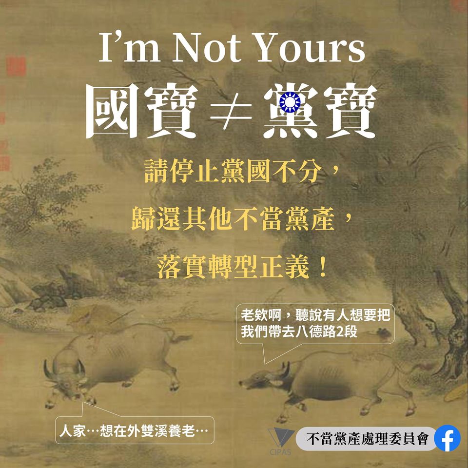 黨產會po文指出：「國寶，是全體國民的，不是你的。」（翻攝自不當黨產處理委員會臉書）