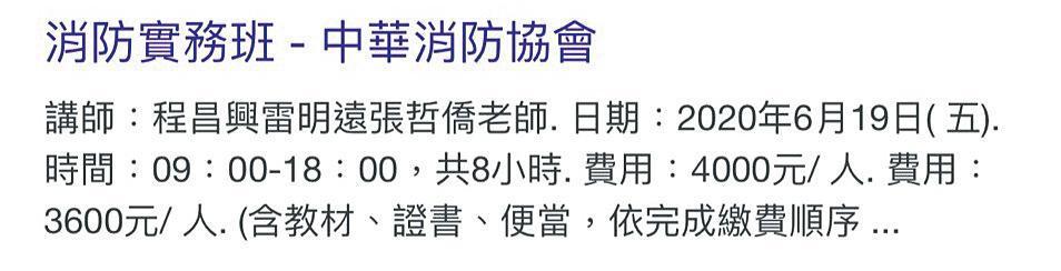 程昌興涉嫌在民間協會兼課賺外快,引發違法質疑。(翻攝自中華消防協會官網)