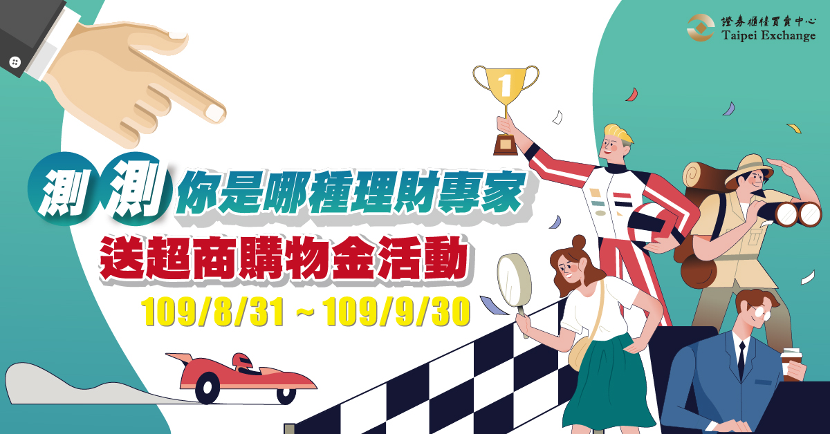 測測你是哪種理財專家？認識櫃買指數送超商購物金!