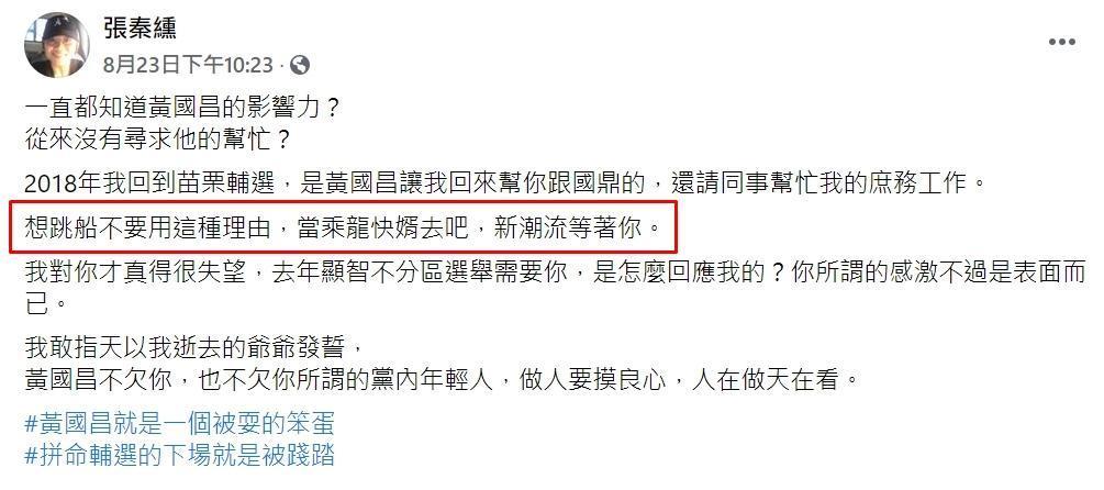 邱顯智助理先前於臉書po文痛批曾玟學時，就曾暗示「想跳船不要用這種理由，當乘龍快婿去吧，新潮流等著你。」（翻攝自臉書）