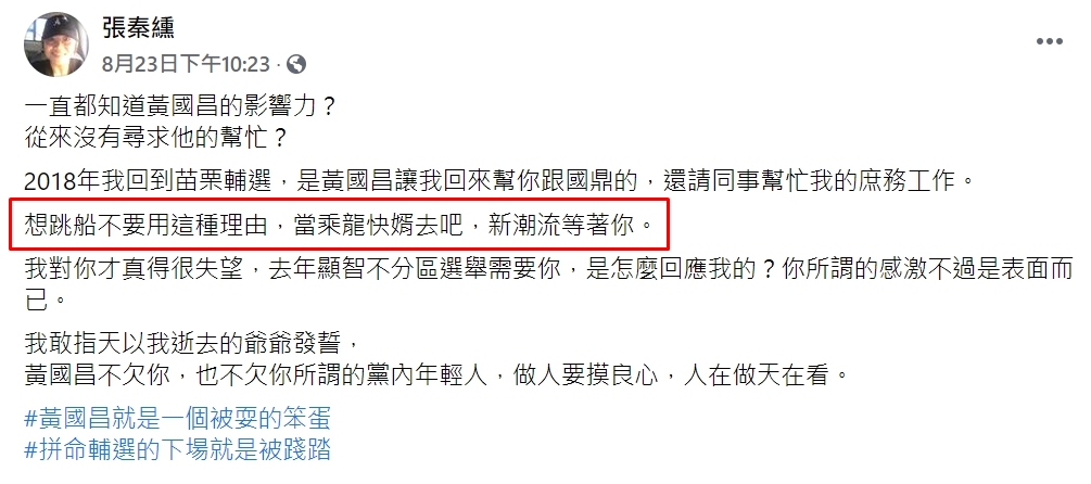 邱顯智助理先前於臉書po文痛批曾玟學時，就曾暗示「想跳船不要用這種理由，當乘龍快婿去吧，新潮流等著你。」（翻攝自臉書）