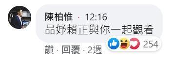基進黨立委陳柏惟也曾觀看並留言，強調「品妤賴正在與你一起觀看」。（翻攝自曾玟學臉書）