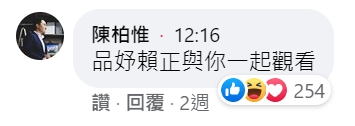 基進黨立委陳柏惟也曾觀看並留言，強調「品妤賴正在與你一起觀看」。（翻攝自曾玟學臉書）