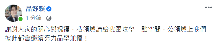賴品妤透過臉書回應新戀情。（翻攝賴品妤臉書）