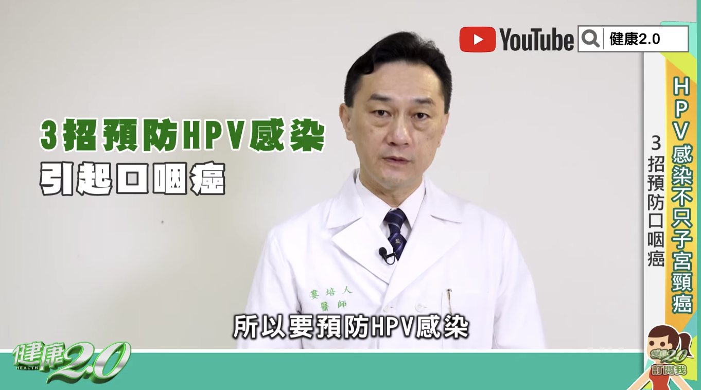 婁培人提醒3招要點,預防HPV感染所引起的口咽癌。(翻攝自《健康2.0》YouTube)