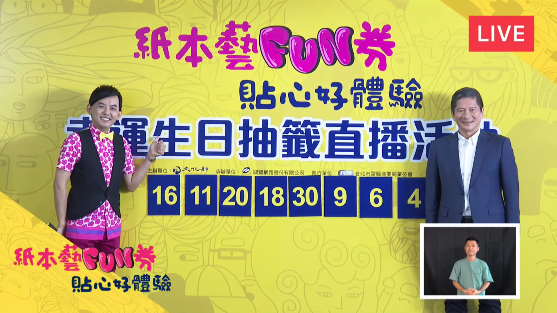 文化部今（8日）中午抽出65萬9,068位「紙本藝FUN券」幸運得主。（翻攝自文化部YouTube頻道）