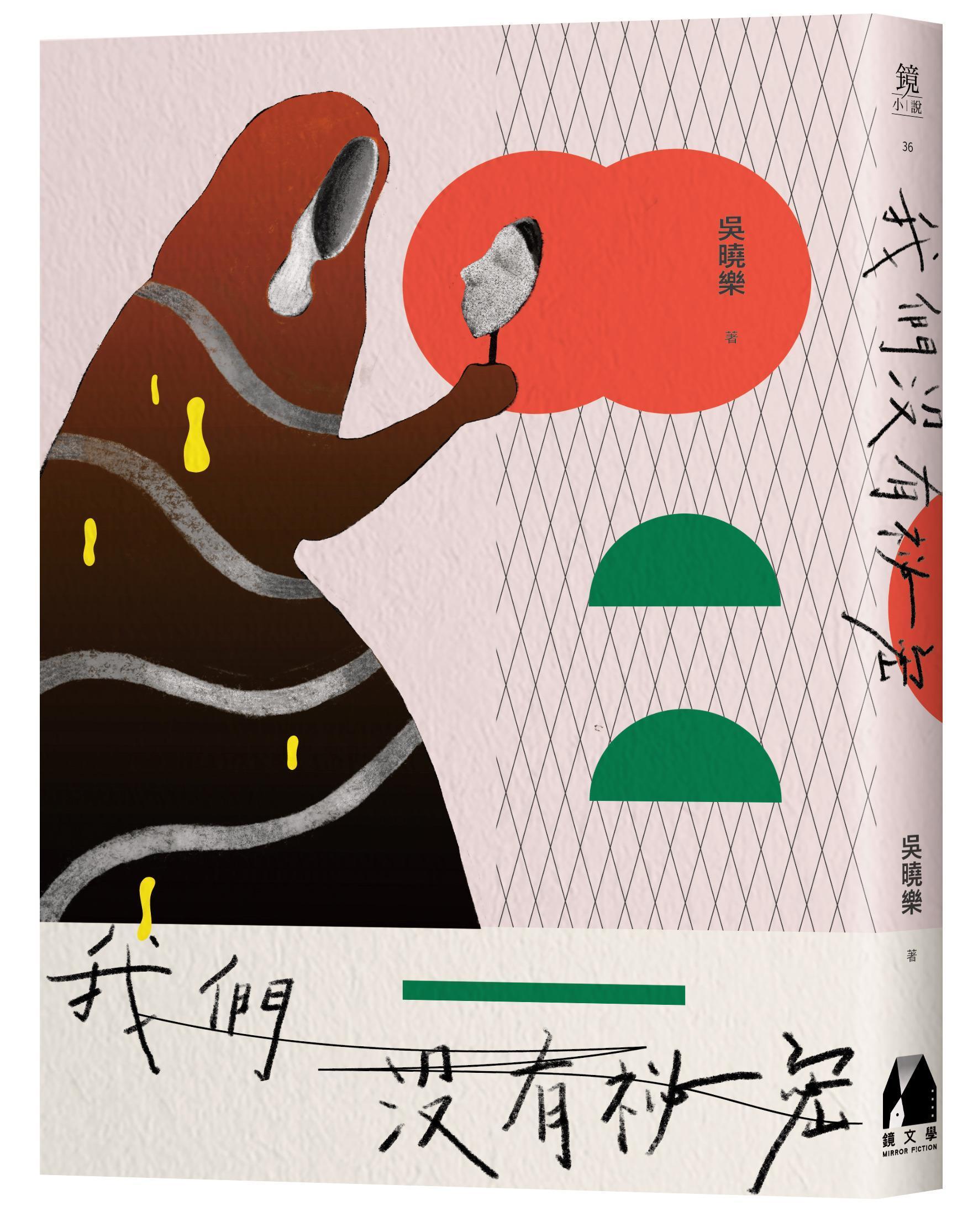 《我們沒有祕密》(鏡文學出版) 8月27日全台各大通路上市