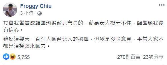 台北市議員邱威傑表示贊成韓國瑜參選,更說出「蔣萬安大概守不住,韓國瑜我還有信心。」(翻攝自Froggy Chiu臉書)