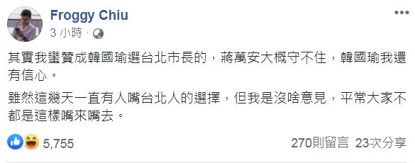 台北市議員邱威傑表示贊成韓國瑜參選，更說出「蔣萬安大概守不住，韓國瑜我還有信心。」（翻攝自Froggy Chiu臉書）