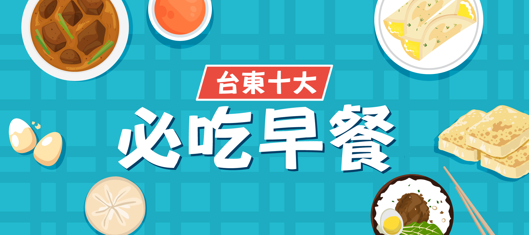 【台東旅遊特輯】網友激推臺東熱門早餐　十間必吃限定美味出爐