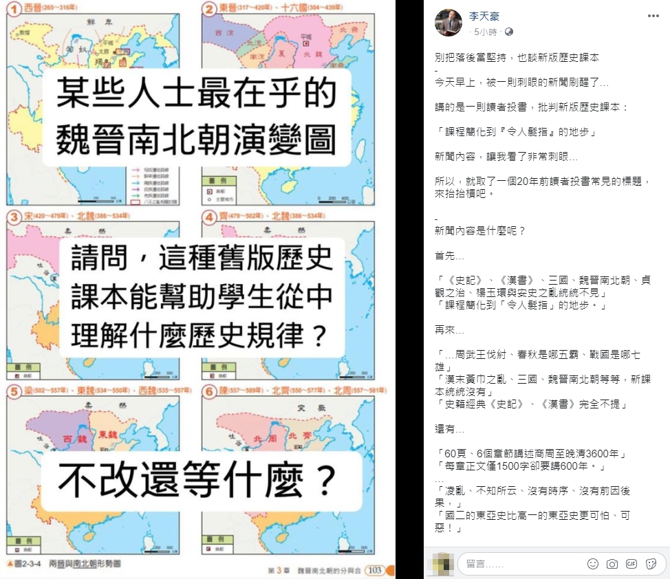 李天豪拿魏晉南北朝的演變圖質疑，這樣的內容不改還等什麼？（翻攝自李天豪臉書）