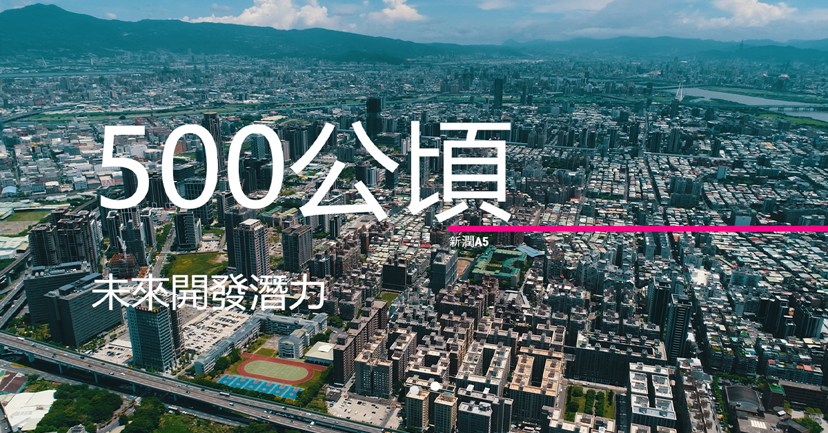 大台北受到注目的重劃區中，上新莊就坐擁頭前、副都心、塭仔圳3大重劃區，超過500公頃的發展能量。